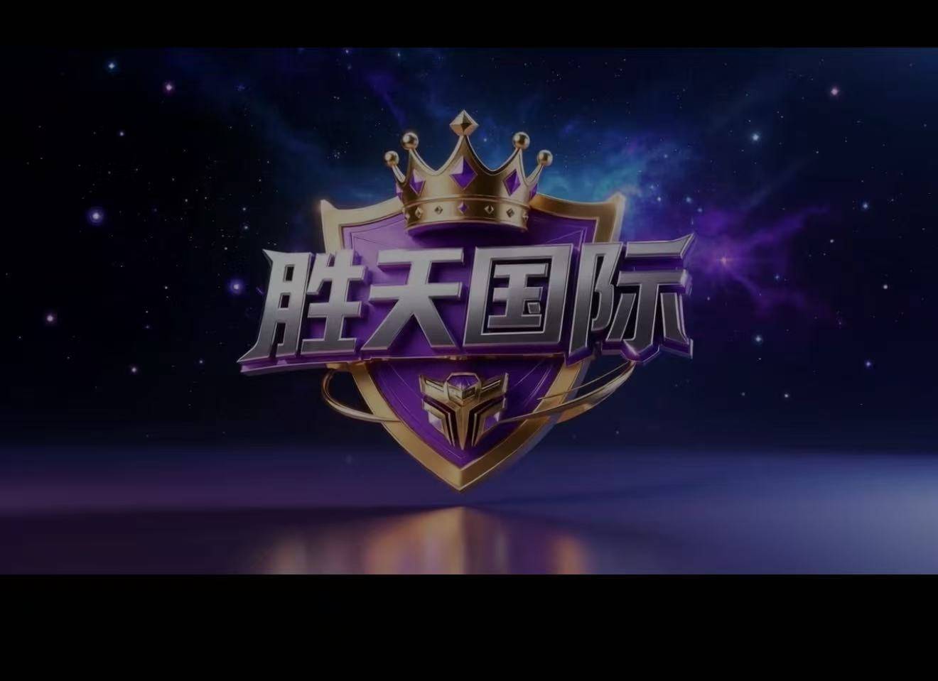 胜天国际